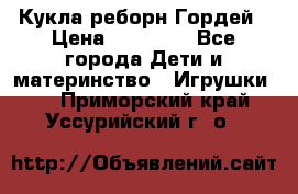 Кукла реборн Гордей › Цена ­ 14 040 - Все города Дети и материнство » Игрушки   . Приморский край,Уссурийский г. о. 